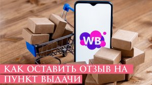 Как Написать Отзыв на пункт выдачи вб Вайлдберриз