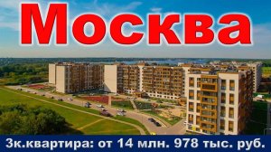 Москва. 3к. квартира от 14 млн. 978 тыс. руб.