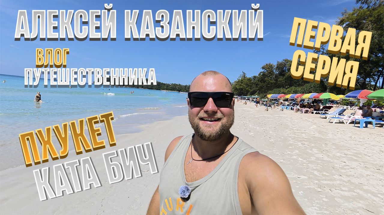 Таиланд Пхукет Ката Бич смотреть онлайн