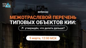 Межотраслевой перечень типовых объектов КИИ: утверждён, что делать дальше?