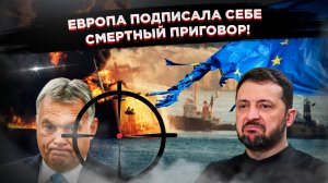 Зеленский угрожает Орбану физической расправой, а Европа пожинает плоды газового кризиса!
