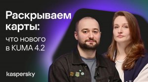 Раскрываем карты: что нового в KUMA 4.2