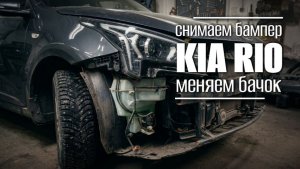 Kia Rio: как снять передний бампер и заменить бачок омывателя 🚙🛠️