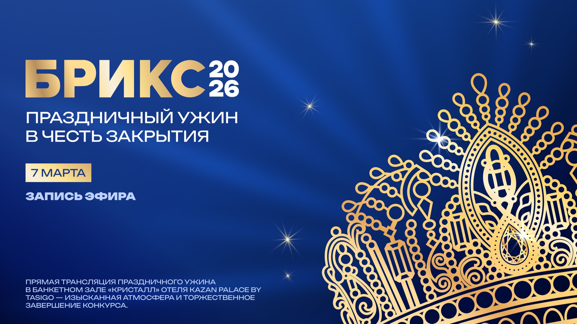 Праздничный ужин в честь закрытия конкурса красоты БРИКС 2026