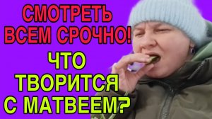 СРОЧНО! СМОТРЕТЬ ВСЕМ! БЬЁТ МАТВЕЯ? ОЛЬГА ИЗ ЗАУРАЛЬЯ. ОБЗОР.