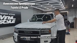 Новый Toyota Land Cruiser Prado - комплексное бронирование кузова пленкой