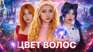 ЦВЕТ ВОЛОС| часть 2 😱