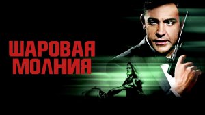 Шаровая молния  1965