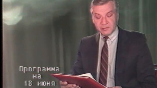 Диктор Михаил Быков. Ленинградская программа ЦТ. 18.06.1989г.