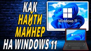 Как найти майнер на windows 11