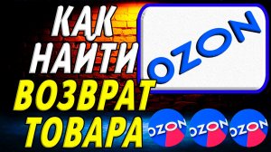 Как на озоне найти возврат товара на сайте