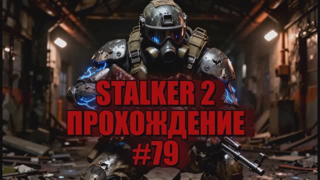 🔴 STALKER 2 ☢️ ПРОХОЖДЕНИЕ #79
