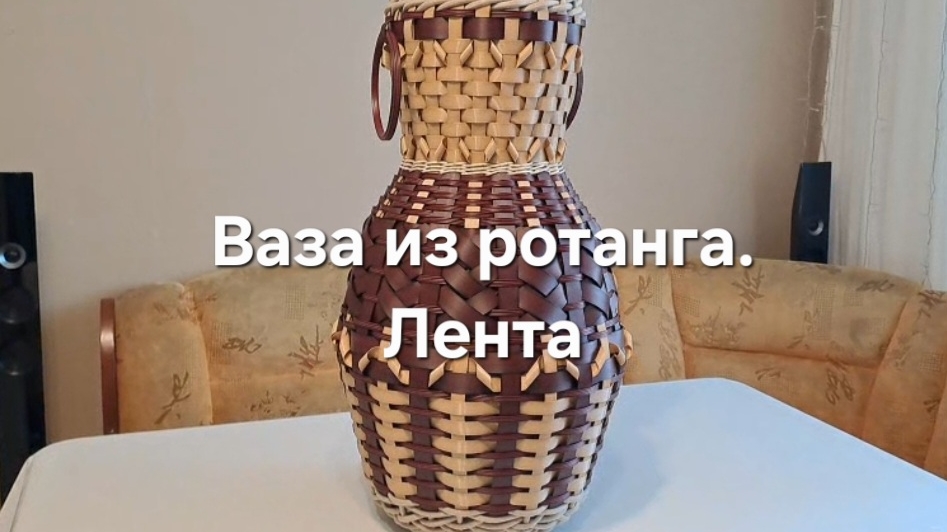 Ваза из ротанга.  Лента