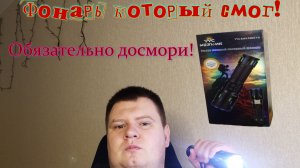 Купил супер мощный фонарик!