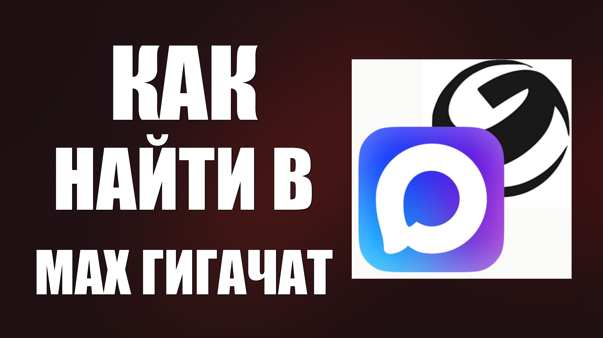 Как найти в мах гигачат