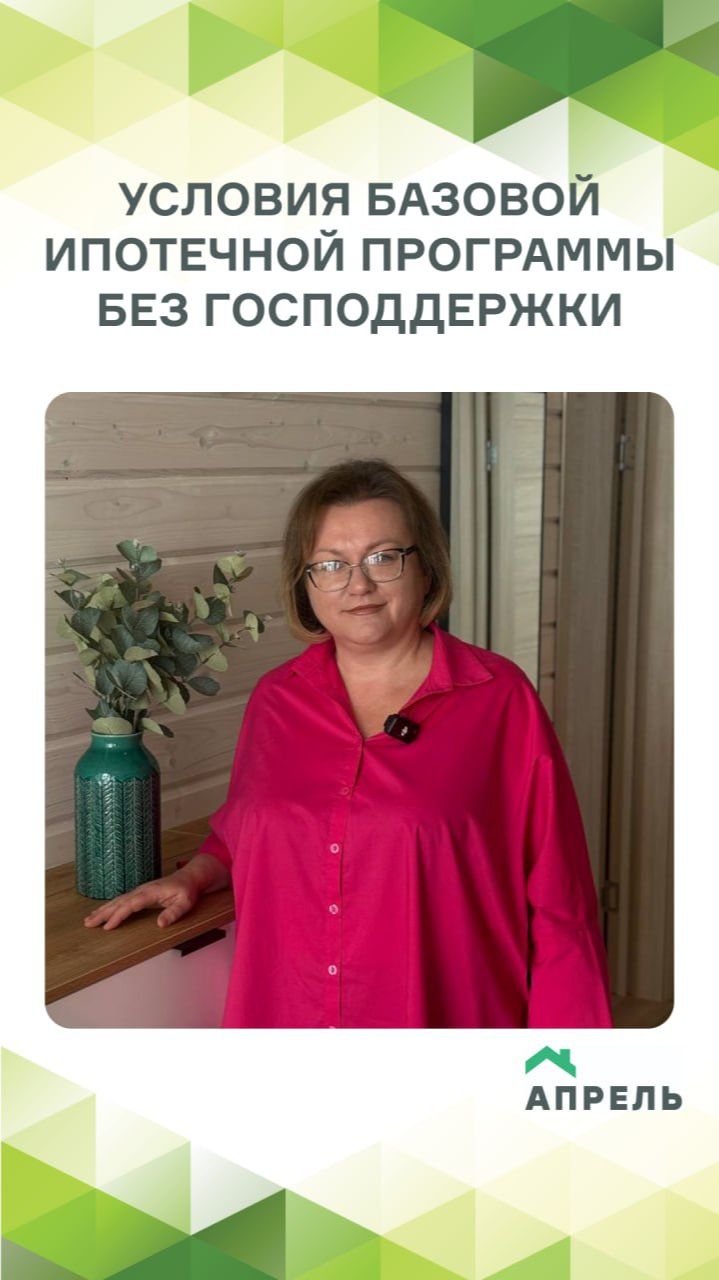 Условия базовой ипотечной программы без господдержки