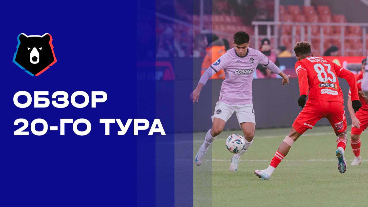 МИР Российская Премьер-Лига. Обзор 20 тура