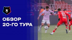 МИР Российская Премьер-Лига. Обзор 20 тура