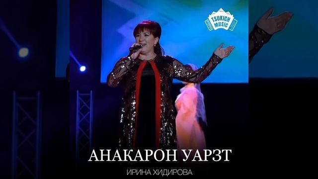 Ирина Хидирова - Æрцагъдай фæндур | Поют Осетины