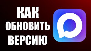 Как обновить версию макс
