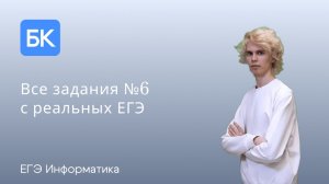 ВСЕ №6 С РЕАЛЬНЫХ ЕГЭ И ОФИЦИАЛЬНЫХ АПРОБАЦИЙ | ЕГЭ ПО ИНФОРМАТИКЕ 2026