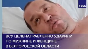 ВСУ целенаправленно ударили по мужчине и женщине в Белгородской области