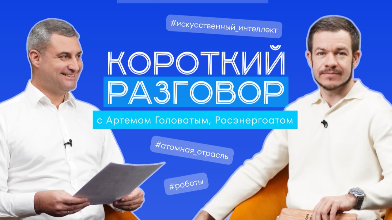 Короткий разговор с Артемом Головатым: технологии, меняющие атомную энергетику – ИИ, роботы, данные