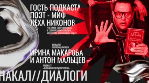 Накал диалоги. Поэт - миф Лёха Никонов