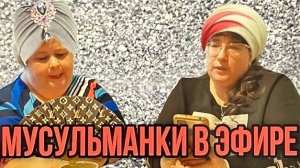 БРЕХЛИВЫЕ МУСУЛЬМАНКИ. ОЛЬГА УРАЛОЧКА LIVE. ОБЗОР.