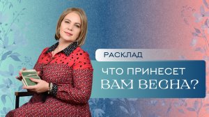 Что принесет вам весна? Расклад Таро | Анастасия MON | Школа "Сила Таро"