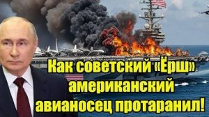 Как советский «Ёрш» американский авианосец протаранил!