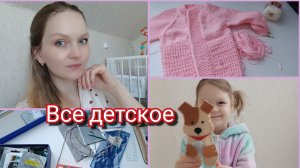 #8//2026 Перебираю спицы и крючки / Нет вдохновения / Носочный марафон / Вязание для детей