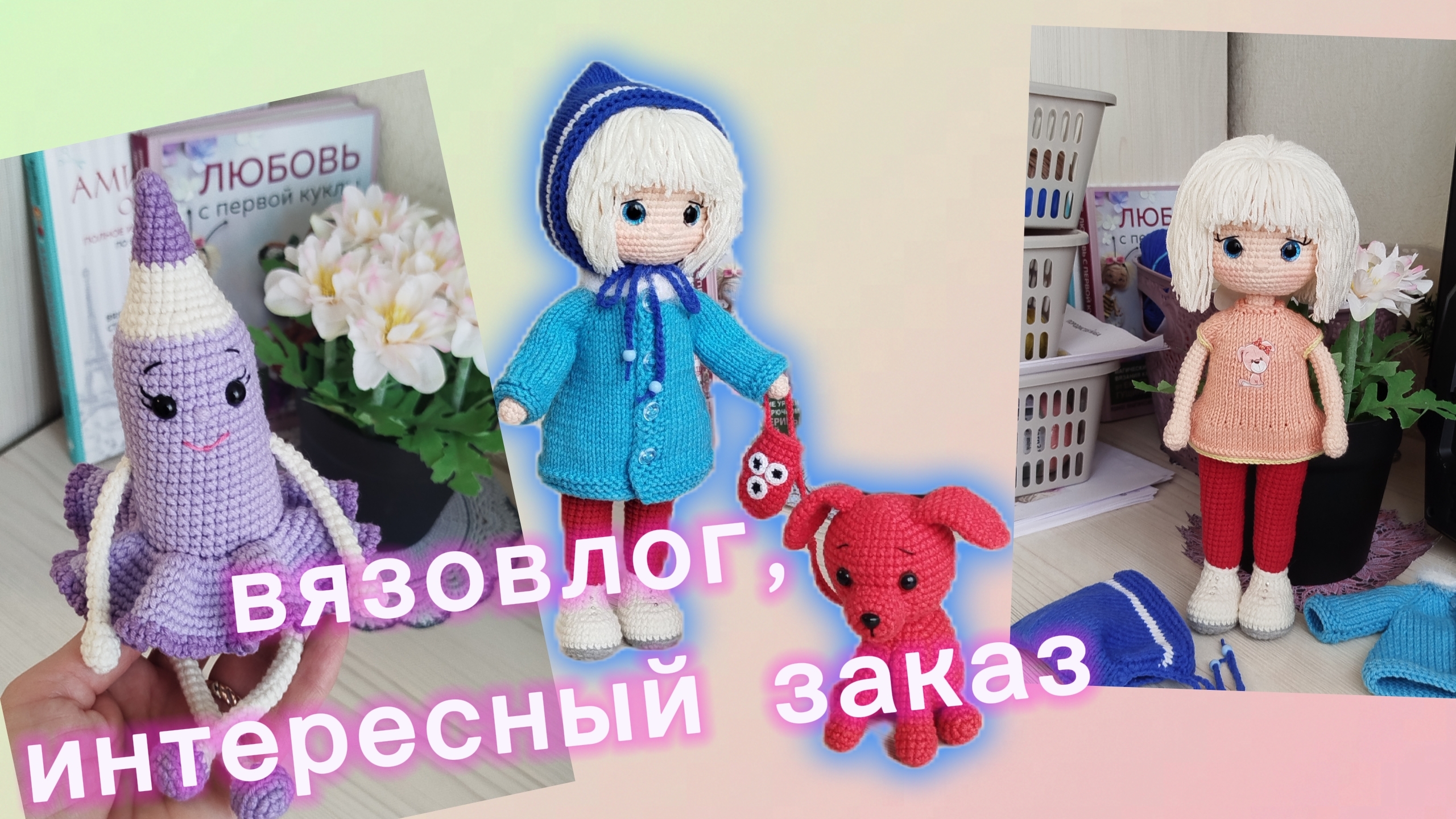 Интересные заказы. Весенний бум амигуруми, 1-я неделя.
