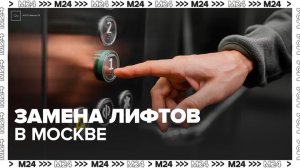 Более 5,5 тыс лифтов заменят в Москве в рамках программы капремонта - Москва 24