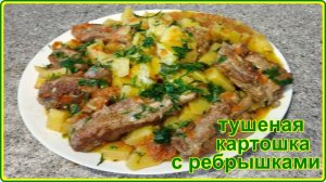 ТУШЕНАЯ КАРТОШКА СО СВИНЫМИ РЕБРЫШКАМИ - Сытное блюдо для всей семьи