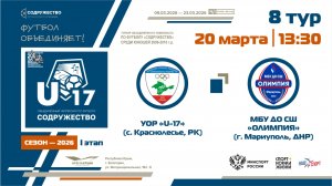 8 ТУР | U-17 | УОР «U-17» (с. Краснолесье, РК) - МБУ ДО СШ «Олимпия» (г. Мариуполь, ДНР) | 20.03.26