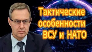 Александр Артамонов Тактические особенности ВСУ и НАТО