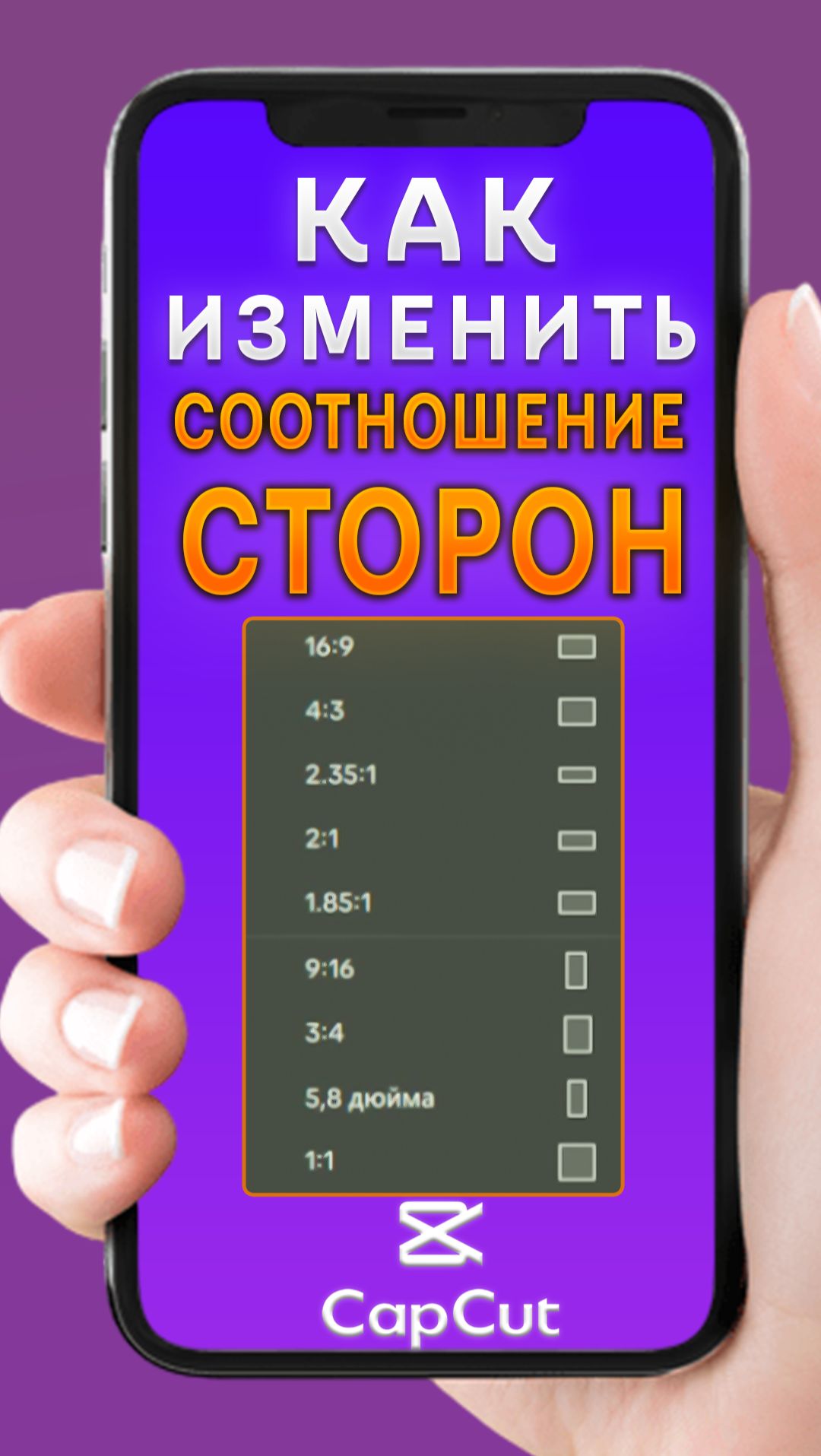Как изменить соотношение сторон для видео на телефоне в CapCut
