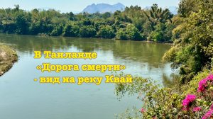 В Таиланде «Дорога смерти» - вид на реку Квай