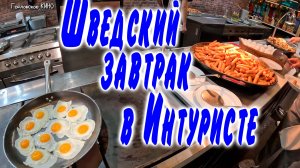 шведский стол 2026