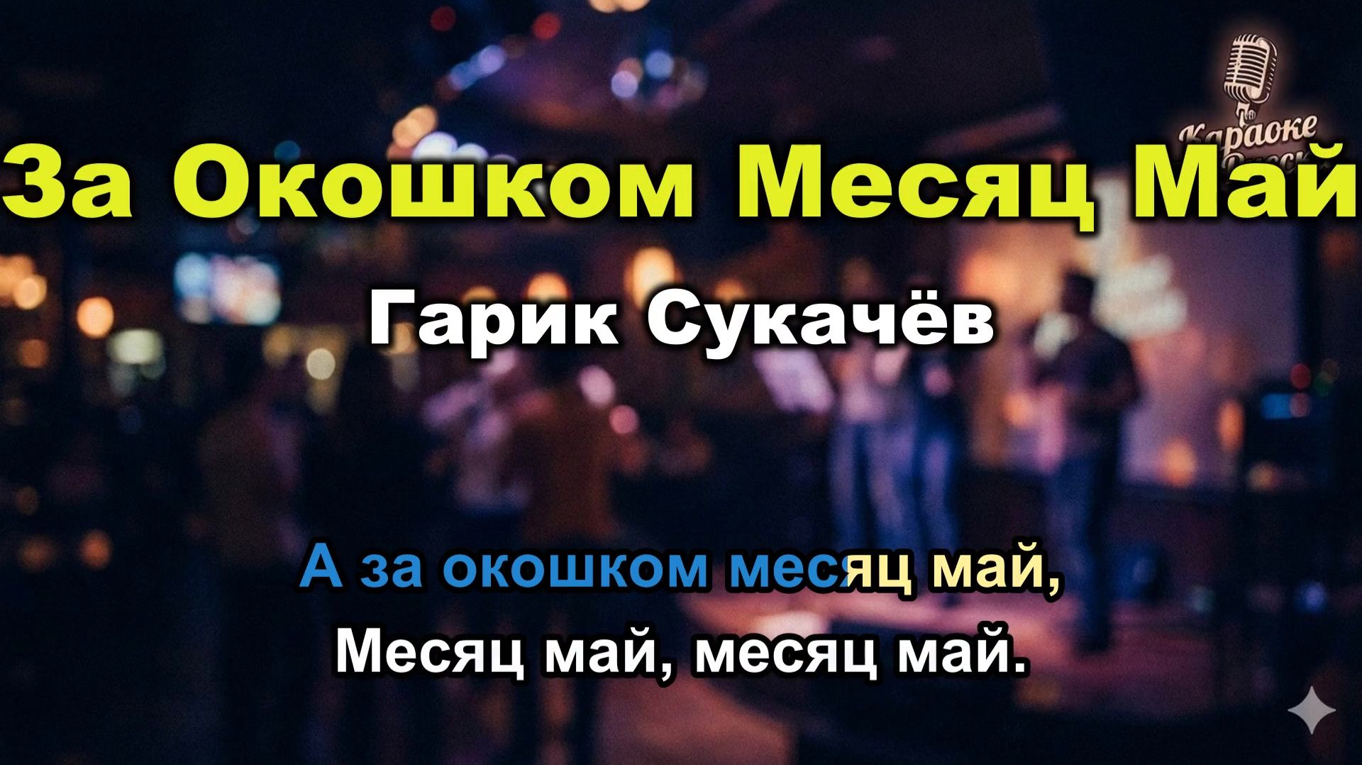 Караоке Гарик Сукачёв - За Окошком Месяц Май (со словами) | Хит проекта "Боцман и Бродяга" с текстом