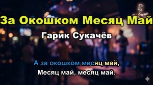 Караоке Гарик Сукачёв - За Окошком Месяц Май (со словами) | Хит проекта "Боцман и Бродяга" с текстом