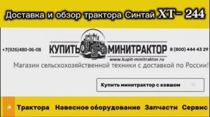 Доставка и обзор трактора Синтай ХТ-244