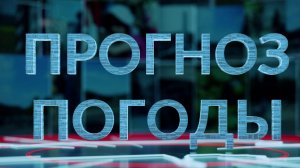 Прогноз погоды-11.03.2026