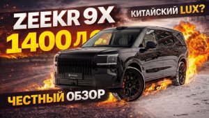 Zeekr 9X Black Obsidian — 1400 л.с. китайского люкса | Честный обзор