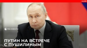 Путин проводит встречу с Пушилиным