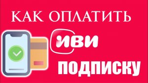 Как оплатить подписку ИВИ ivi