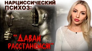 🔺Нарциссический психоз: "Давай расстанемся"🔻