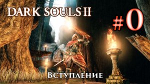 Дарк Соулс 2: прохождение начало ДС2