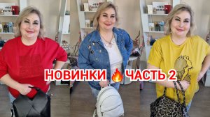 НОВИНКИ часть 2🔥СУМОЧКИ КОЖА, ДЖИНСОВКИ И КОФТОЧКИ БОЛЬШИХ РАЗМЕРОВ